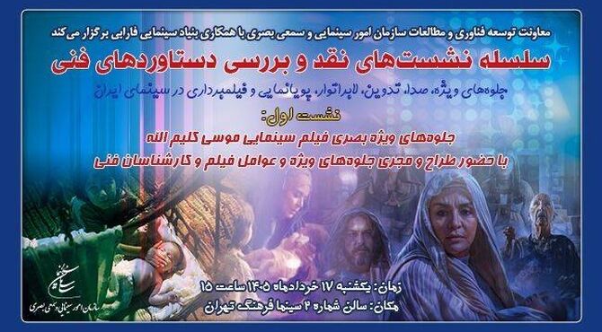 دستاوردهای فنی سینمای ایران روی میز نقد
