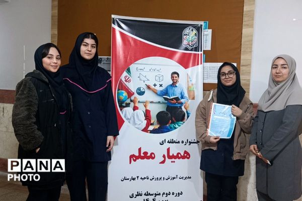 برگزاری جشنواره همیار معلم در بهارستان‌دو