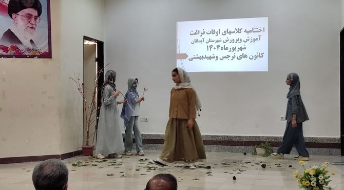 اختتامیه کلاس های اوقات فراغت تابستان شهرستان آبدانان 