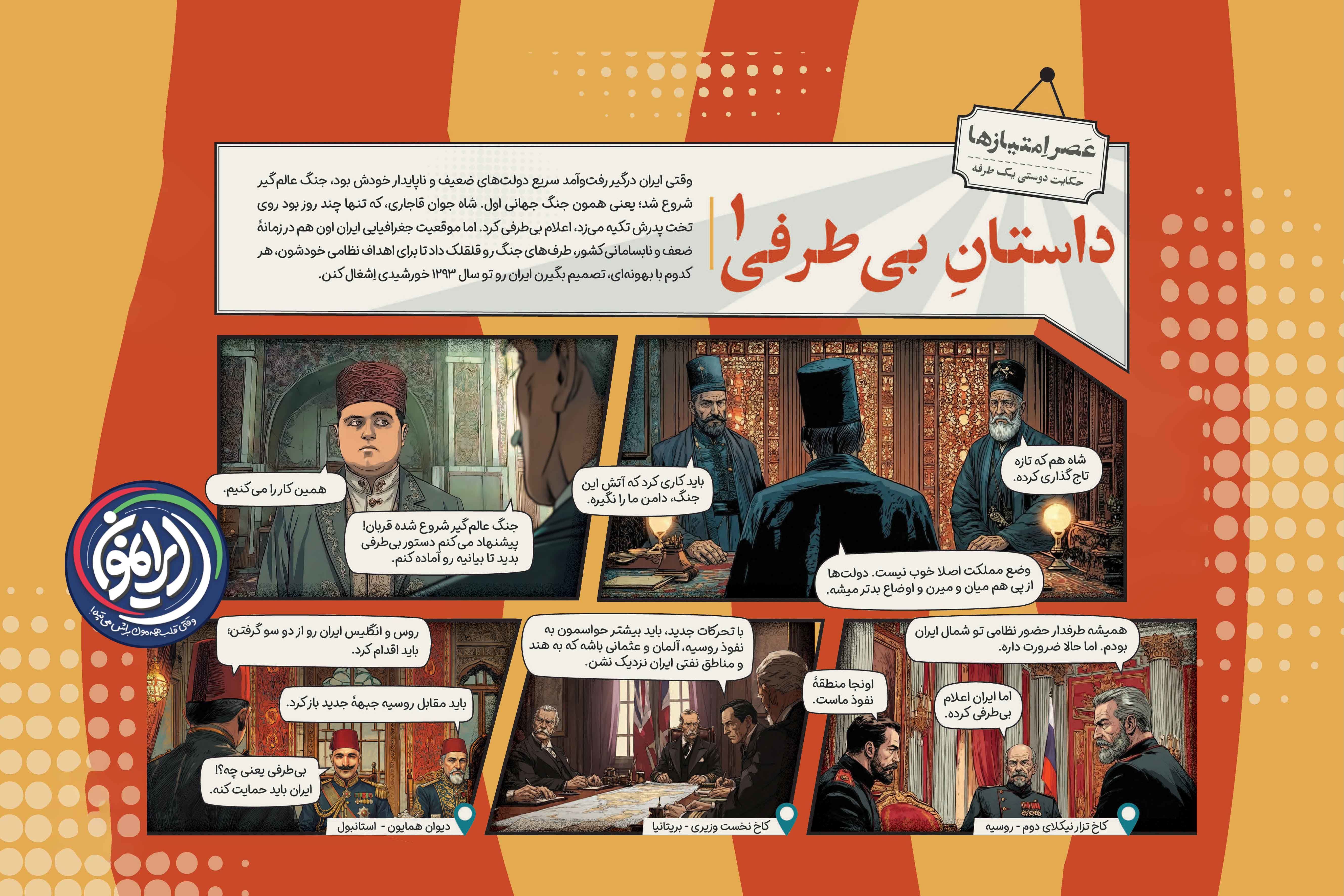 «داستان بی‌طرفی»؛ وقتی ایران میدان جنگ جهانی اول شد