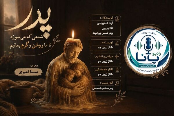 پدر؛ تکیه‌گاهی خاموش در هیاهوی زندگی