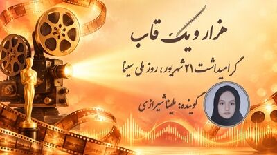 طنین جادوی سینما در ویژه‌برنامه رادیویی «هزار و یک قاب»