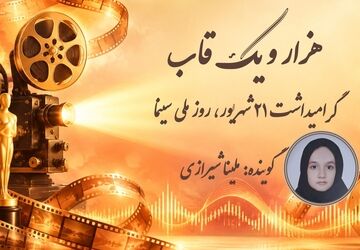طنین جادوی سینما در ویژه‌برنامه رادیویی «هزار و یک قاب»