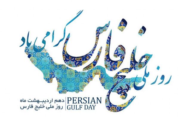 برگزاری مراسم روز ملی خلیج فارس با عنوان "ایران یک صدا، متحد- این خلیج همیشه فارس می‌ماند"