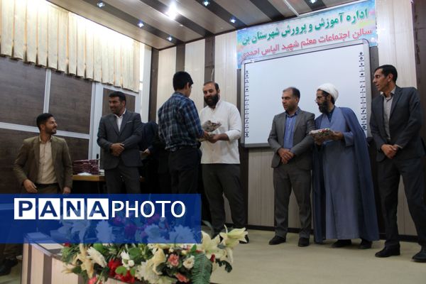 آیین تجلیل از برگزیدگان پسر مسابقات قرآن، عترت و نماز شهرستان بن 