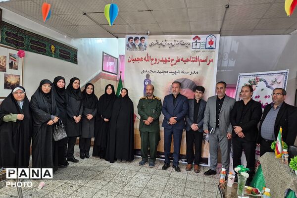 مراسم افتتاحیه طرح شهید روح الله عجمیان در دبستان شهید مجید مجیدی ناحیه دو شهرری 