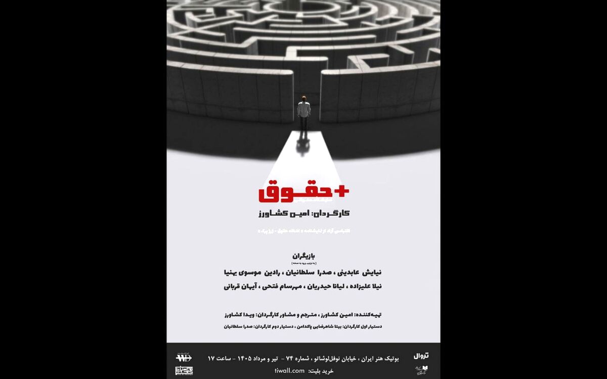 «+حقوق» در بوتیک هنر ایران 