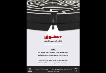 «+حقوق» در بوتیک هنر ایران 