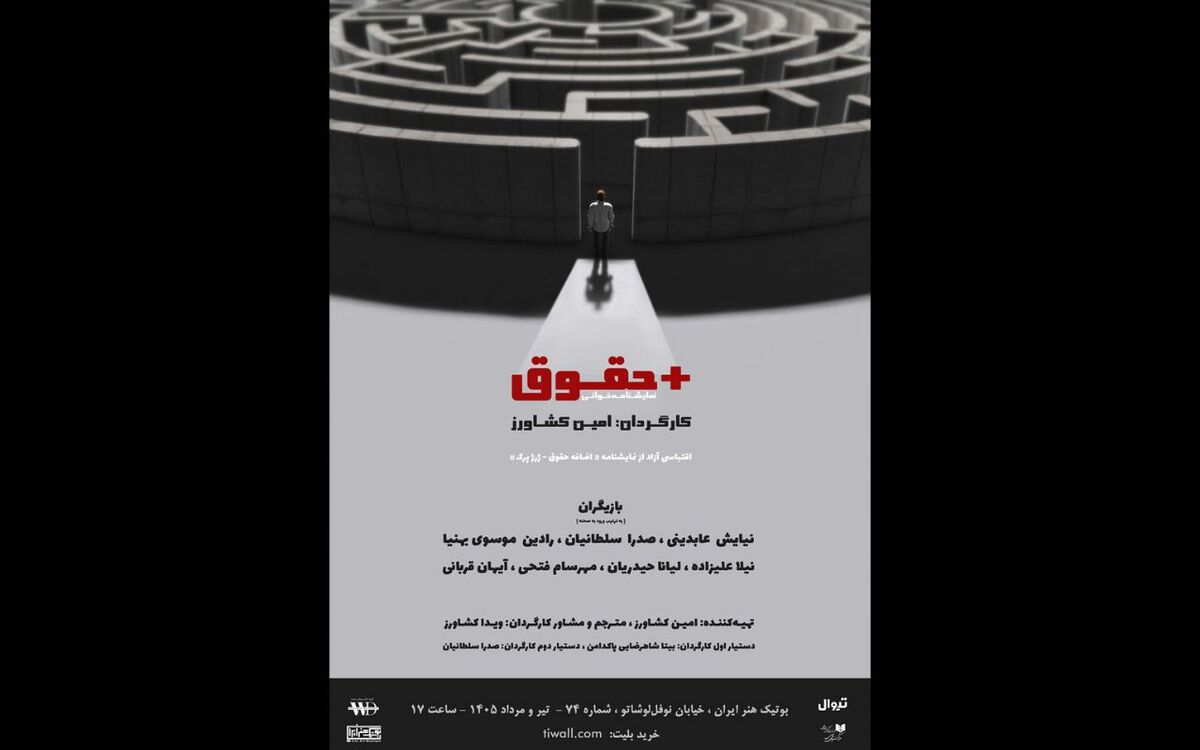 «+حقوق» در بوتیک هنر ایران 