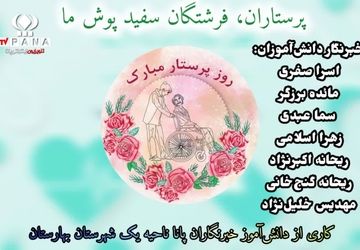 به یاد سپیدپوشان فداکار