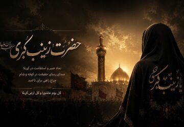 حضرت زینب (س)، پیام‌آور عشق و ستون استوار حماسه حسینی