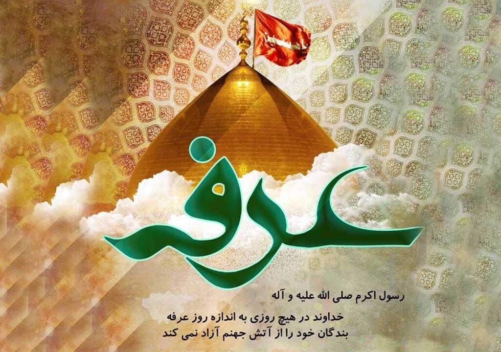 روز عرفه؛ روز نیایش