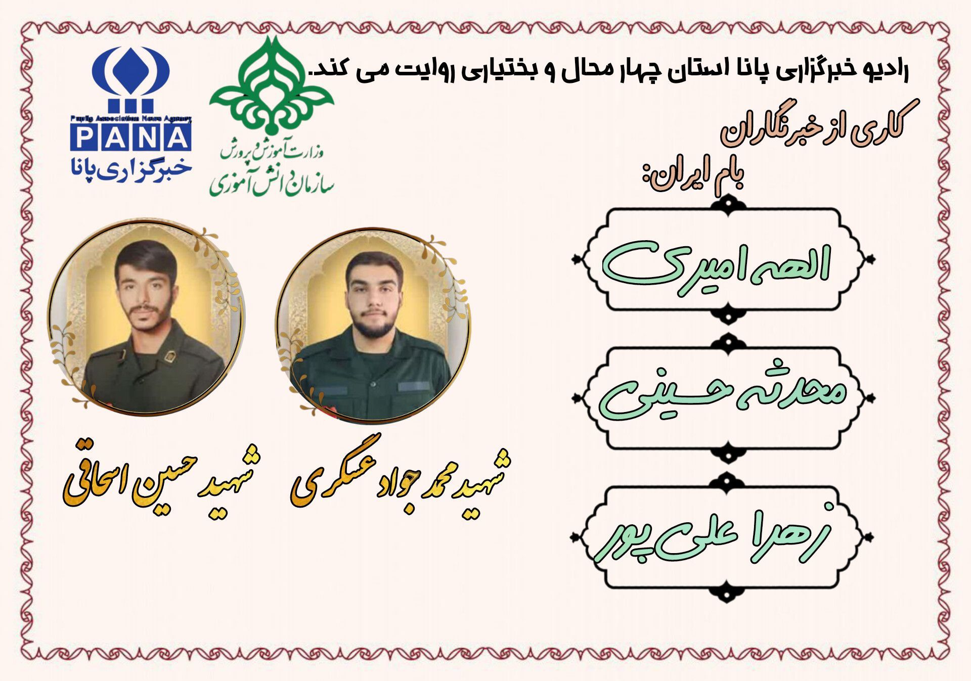 شهدای جنگ ایران و اسرائیل در چهارمحال و بختیاری 