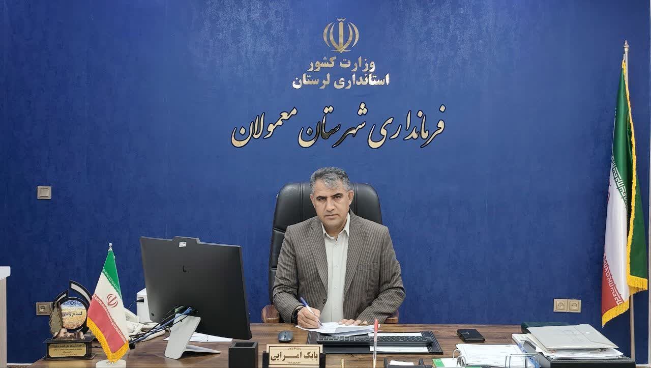 اجرای ۲۴۵ طرح عمرانی و اشتغال‌زایی با اعتبار ۱۲۰۰ میلیارد ریال در معمولان