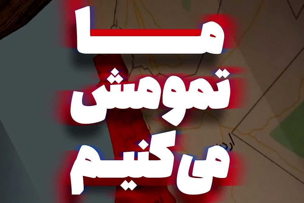 پویش ملی «ما تمومش می‌کنیم»؛ روایت دانش‌آموزان ایرانی از میدان‌داری برای ایران