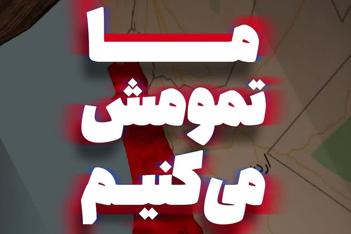 پویش ملی «ما تمومش می‌کنیم»؛ روایت دانش‌آموزان ایرانی از میدان‌داری برای ایران