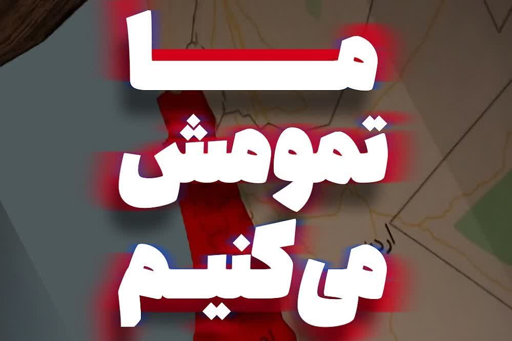 پویش ملی «ما تمومش می‌کنیم»؛ روایت دانش‌آموزان ایرانی از میدان‌داری برای ایران