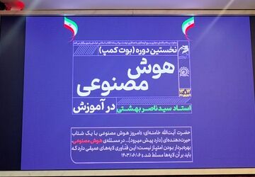 مروری بر دوره آموزشی دو روزه هوش مصنوعی برای معلمان خراسان رضوی