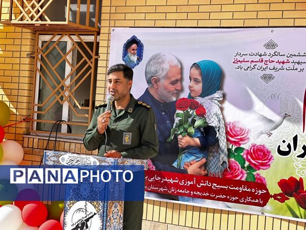 یادواره «دختران حاج قاسم» در دبستان زرعونی بستک 