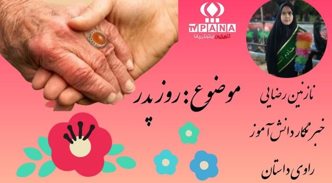 روز پدر مبارک 