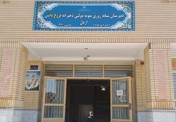 گزارش عملکرد سالانه دبیرستان نمونه دولتی فروغ‌دانش اردل