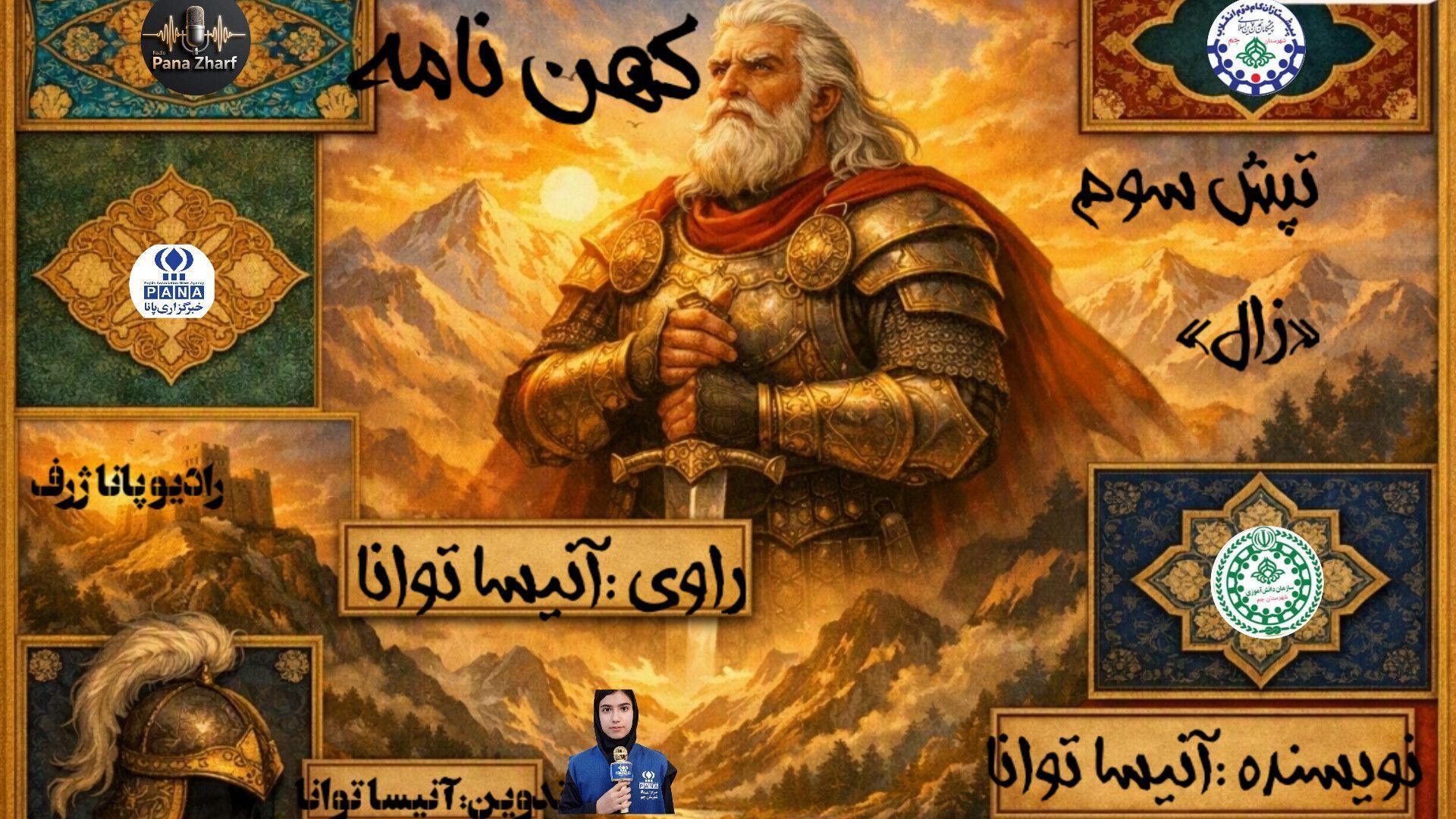«زال و سیمرغ» در تالار کهن‌نامه
