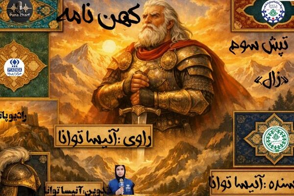 «زال و سیمرغ» در تالار کهن‌نامه