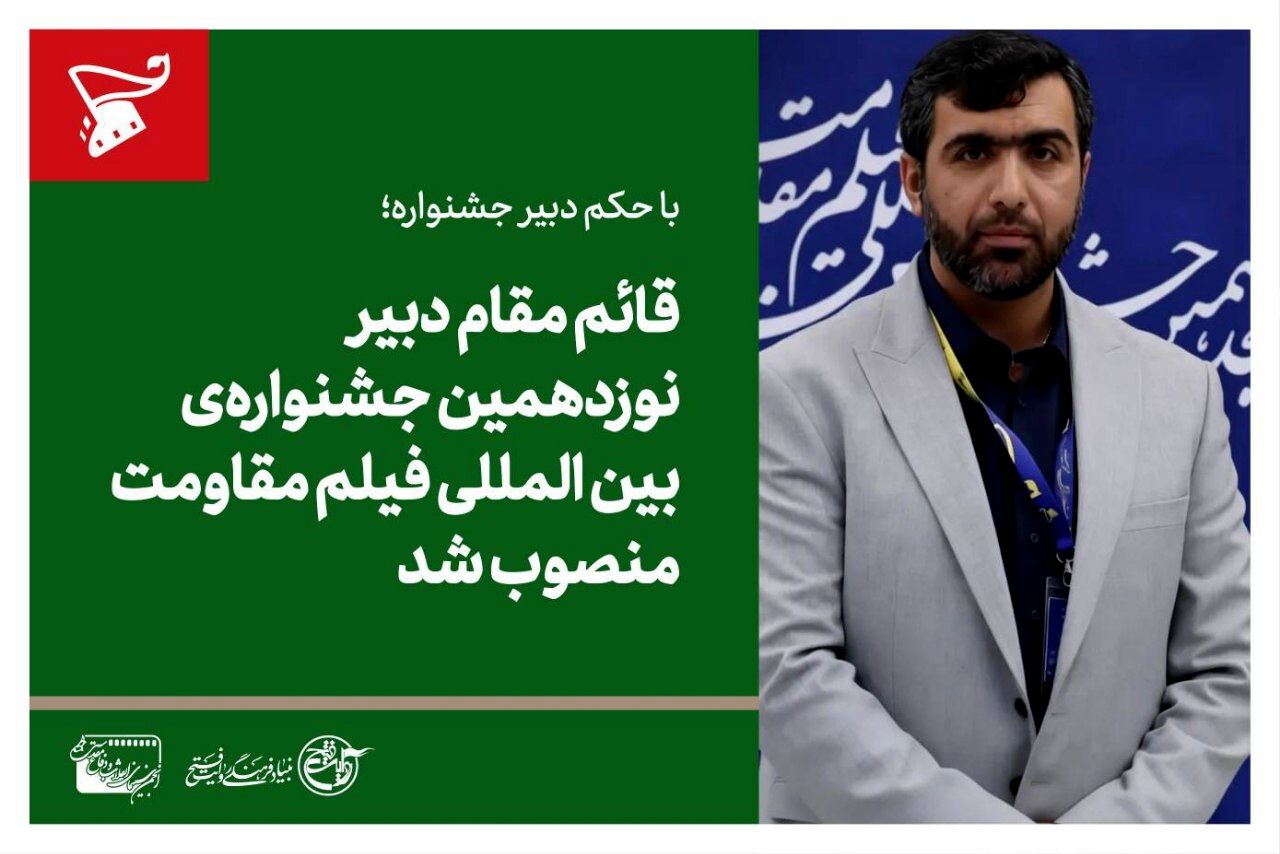 قائم مقام دبیر نوزدهمین جشنواره بین المللی فیلم مقاومت منصوب شد