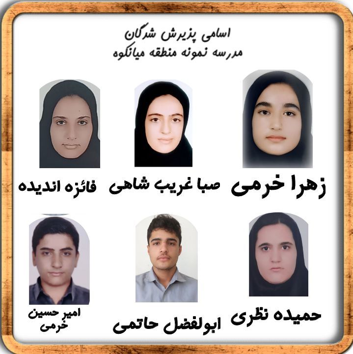 درخشش دانش‌آموزان منطقه میانکوه در آزمون ورودی مدارس نمونه