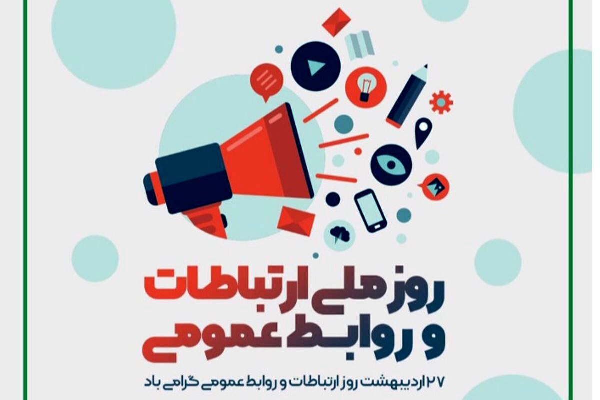 روابط عمومی پل ارتباطی هوشمند در آموزش و پرورش است 