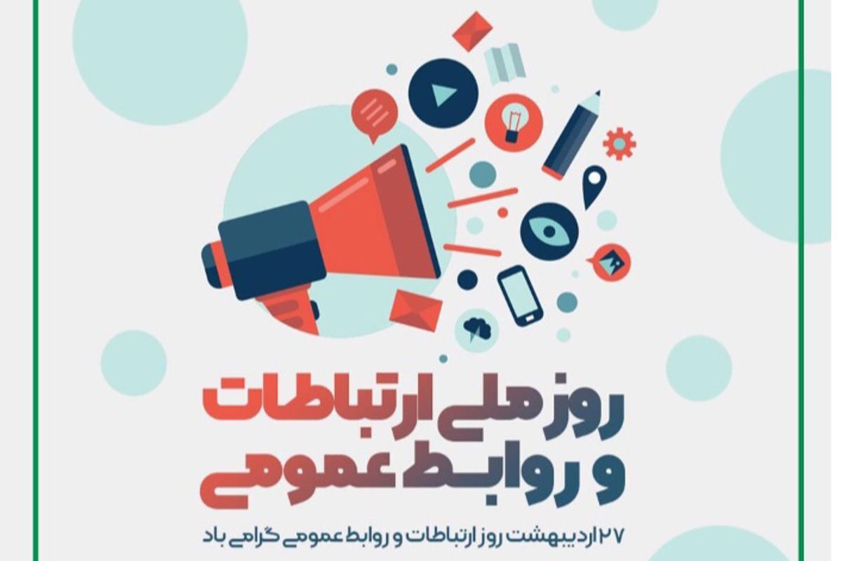 روابط عمومی پل ارتباطی هوشمند در آموزش و پرورش است 