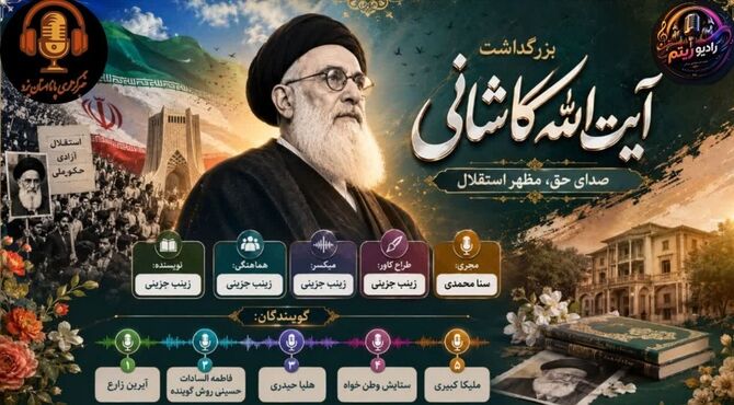 مبارزی که تا پای جان ایستاد؛ روایتی از مجاهدت‌های خستگی ناپذیر آیت الله کاشانی