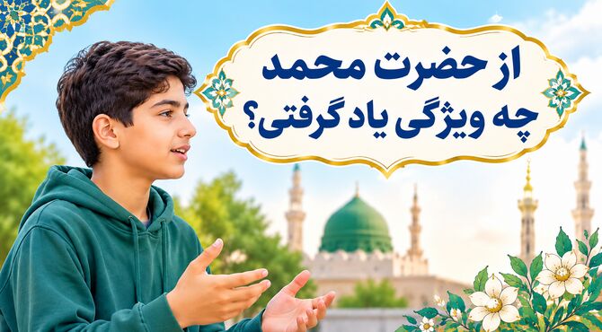 از رسول اکرم چه ویژگی یاد گرفتی؟