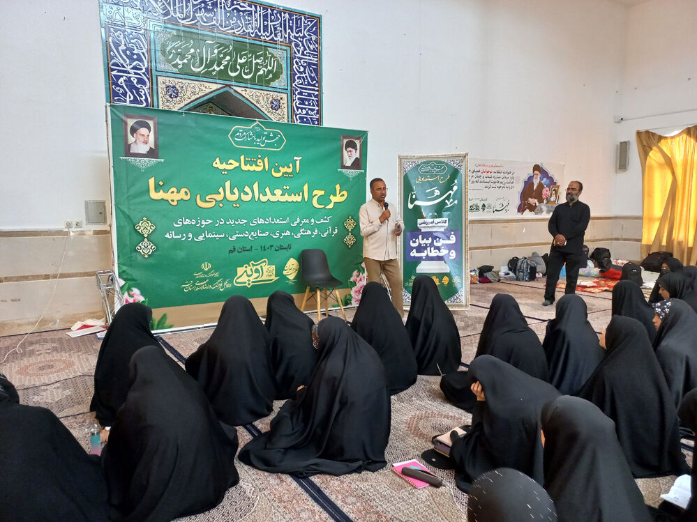 دوره استعدادیابی «مُهَنّا» در قم
