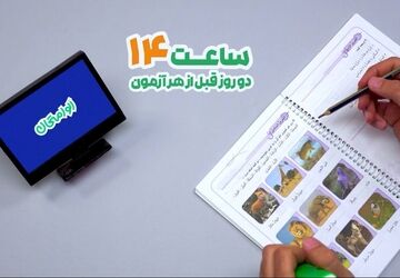 «الو امتحان» همراه دانش آموزان دوازدهمی