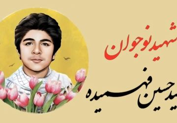 به یاد نوجوان شهید محمدحسین فهمیده