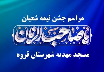 جشن نیمه شعبان در شهرستان قروه