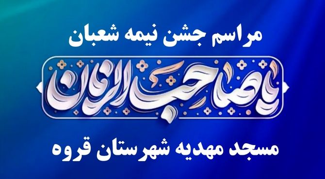 جشن نیمه شعبان در شهرستان قروه