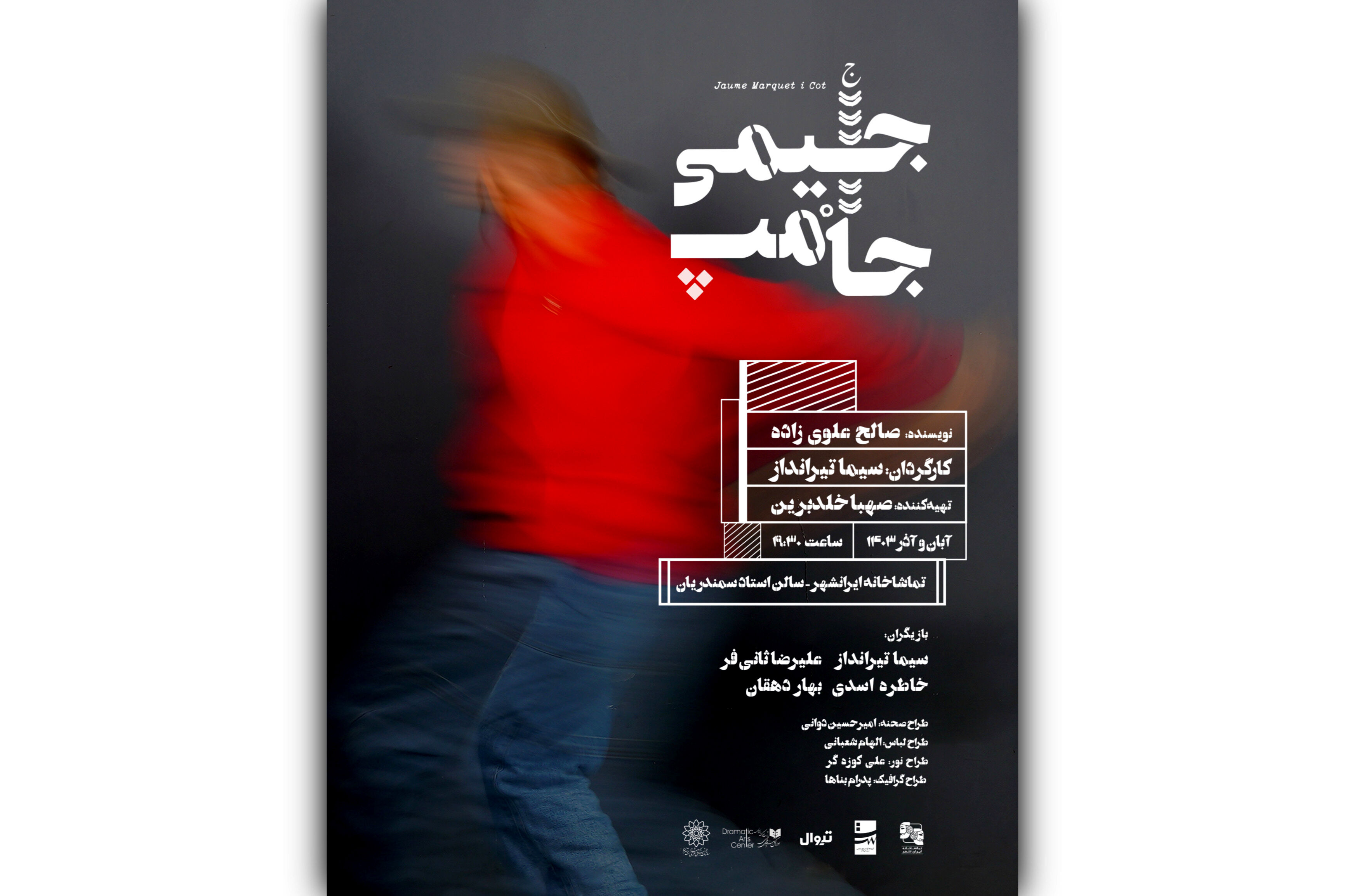 سیما تیرانداز «جیمی جامپ» شد