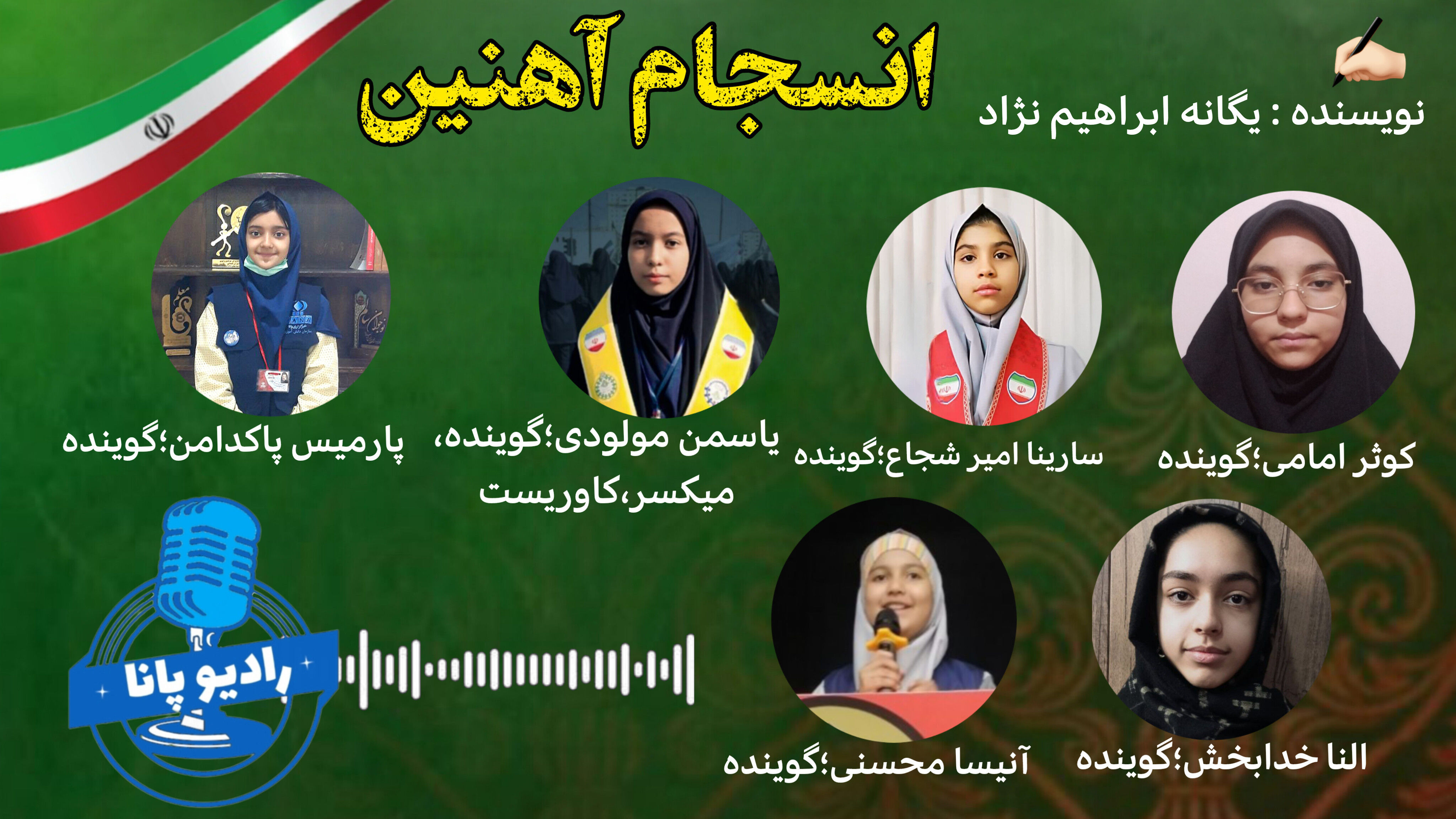 انسـجـام آهنیـن