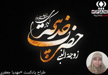 حضرت خدیجه کبری (س)همسری که تاریخ را ساخت