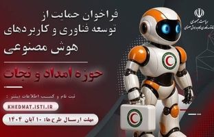 فراخوان حمایت از توسعه فناوری در جمعیت هلال احمر