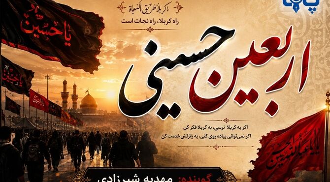 اربعین حسینی روایتی از انسانیت در مسیر کربلا 
