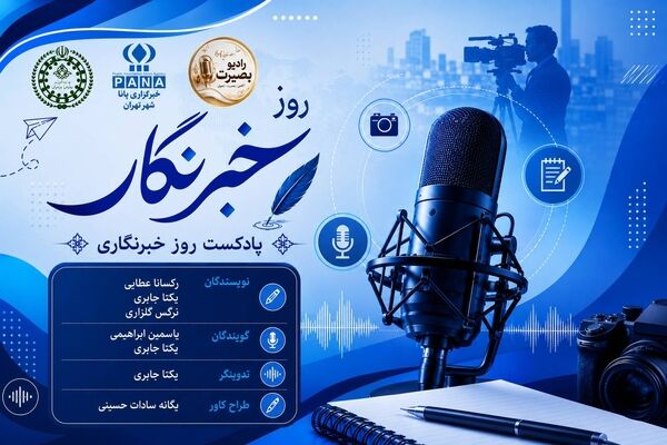  خبرنگاران روایتگران حقیقت در خط مقدم آگاهی هستند