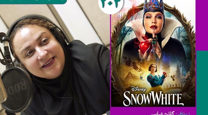 نسخه ویژه نابینایان «سفید برفی» با صدای نازنین مهیمنی منتشر می‌شود