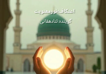 اعتکاف؛ نور معنویت 