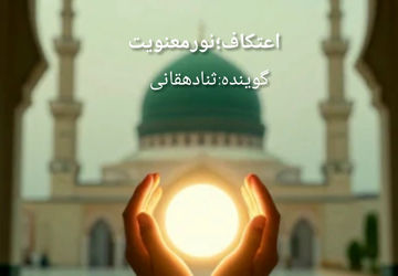 اعتکاف؛ نور معنویت 