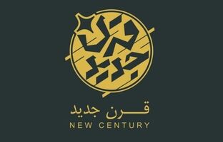 «قرن جدید» روی آنتن افق می‌رود