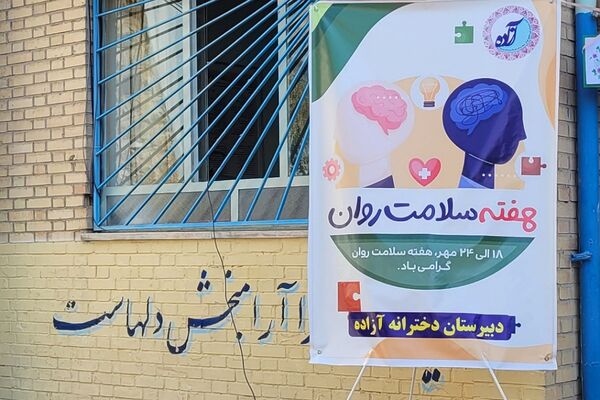گرامیداشت هفته بهداشت روان در دبیرستان آزاده رودهن 