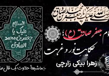امام جعفر صادق (ع)؛حکایتِ نور و غربت 